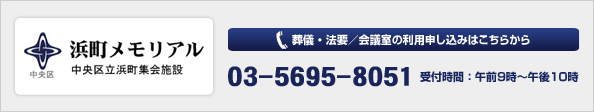 中央区立浜町集会施設　浜町メモリアル