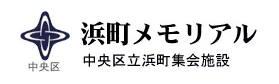 浜町メモリアル　中央区立浜町集会施設